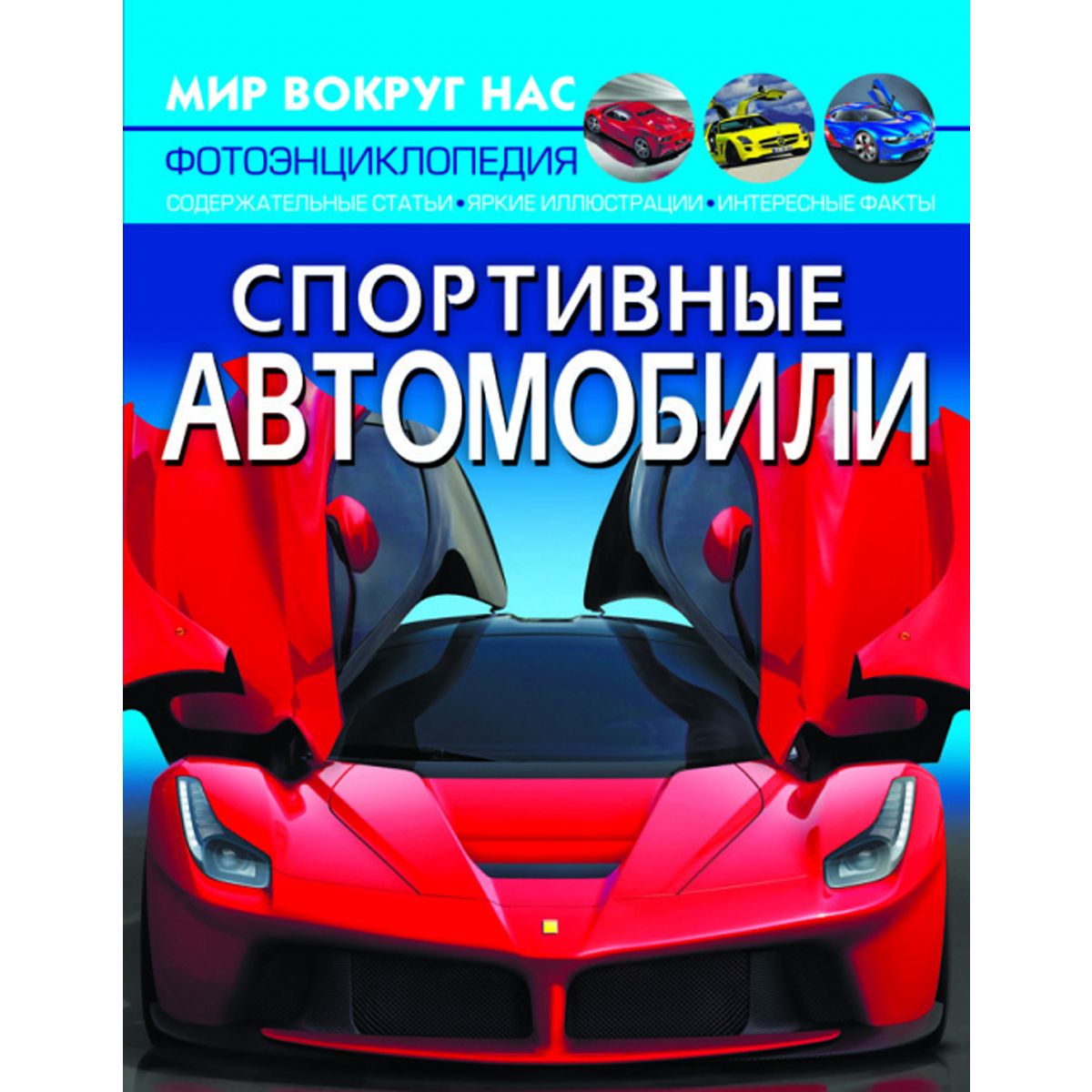 

Книга Мир вокруг нас Спортивные автомобили рус Crystal Book (F00026129) (159308)