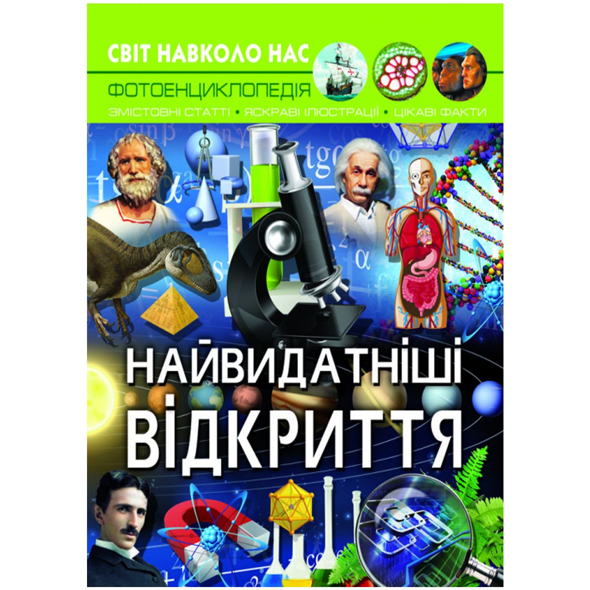 

Книга Мир вокруг нас Величайшие открытия укр Crystal Book (F00026115) (159272)