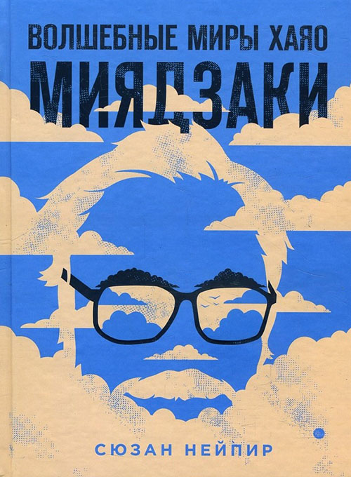 

Волшебные миры Хаяо Миядзаки - Сюзан Нейпир (978-966-993-315-7)