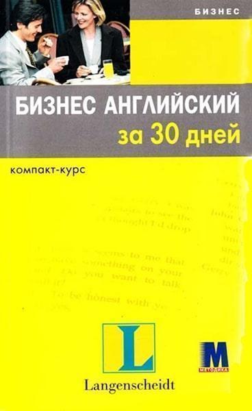 

Бизнес английский за 30 дней + 2 аудио CD 82327