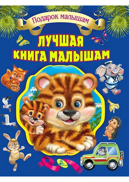 

Лучшая книга малышам. Подарочная 92648