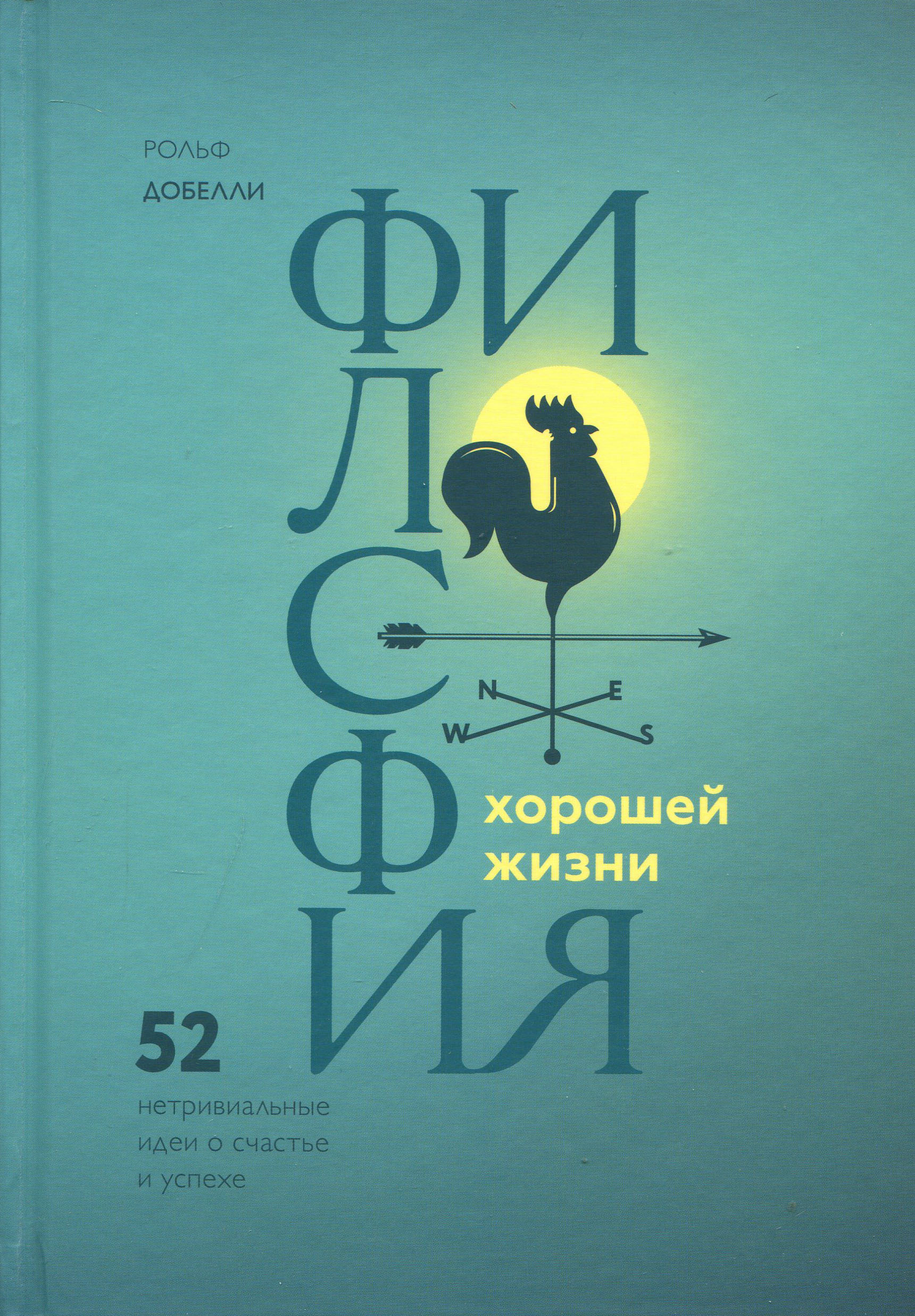 

Философия хорошей жизни. 52 нетривиальных идеи - Рольф Добелли (978-5-00169-234-8)