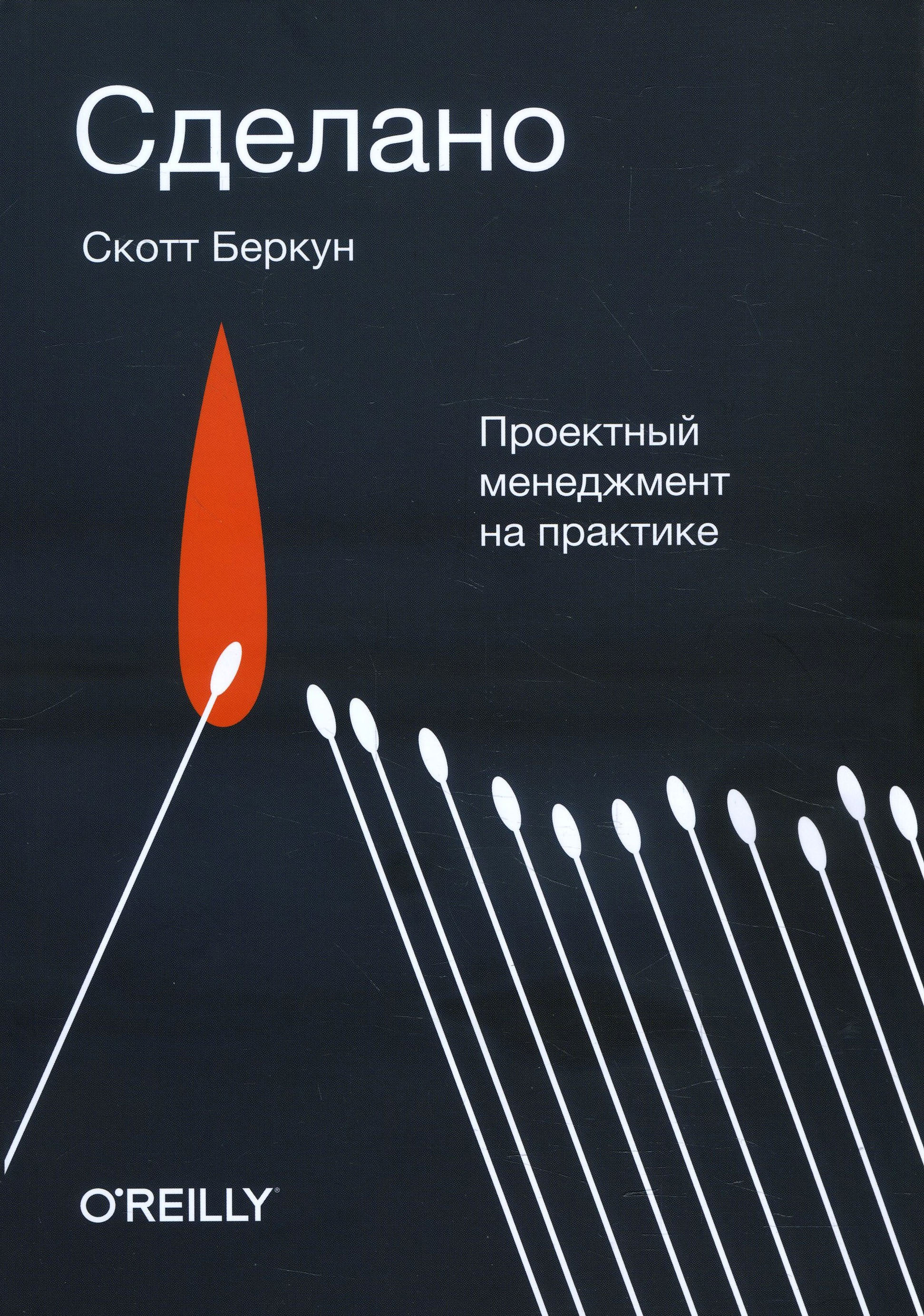 

Сделано. Проектный менеджмент на практике - Скотт Беркун (978-5-00146-381-8)