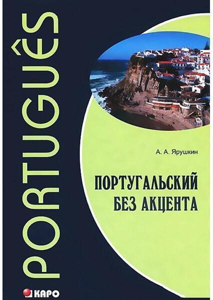 

Португальский без акцента. Начальный курс португальского языка 91505