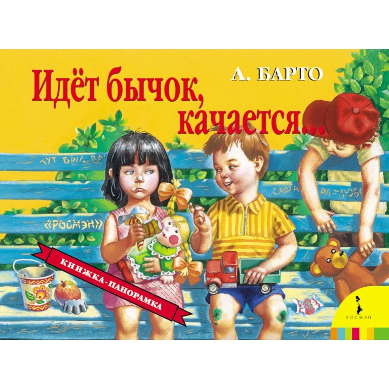 

Барто А. Идет бычок качается (панорамка)