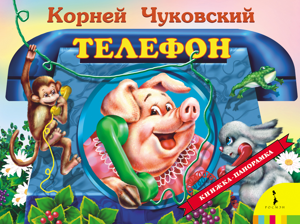 

Чуковский К. Телефон (панорамка)