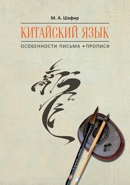 

Китайский язык. Особенности письма. Прописи 81170