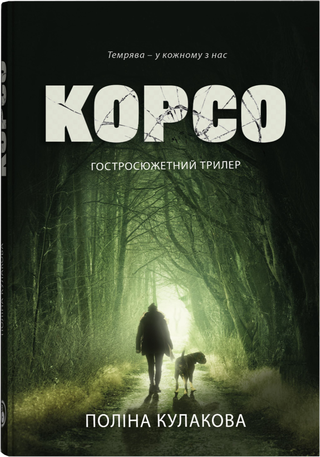 

Корсо - Кулакова Поліна (9786177236961)