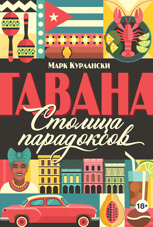 

Гавана. Столица парадоксов - Марк Курлански (978-5-389-14171-1)