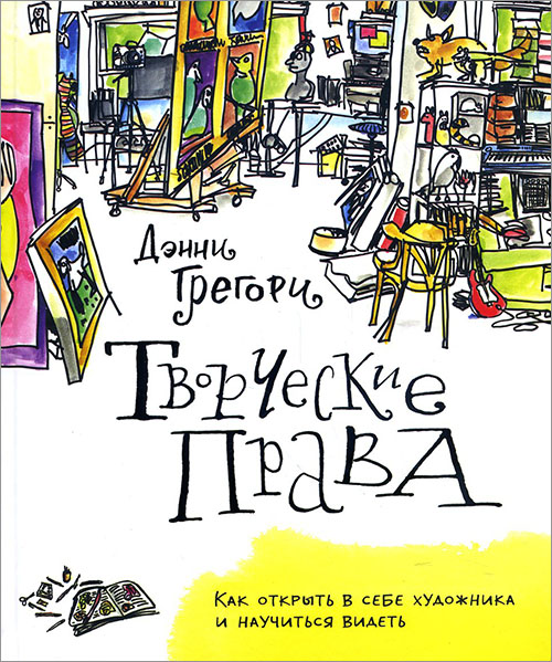 

Творческие права. Как открыть в себе художника и научиться видеть - Дэнни Грегори (978-5-00100-332-8)