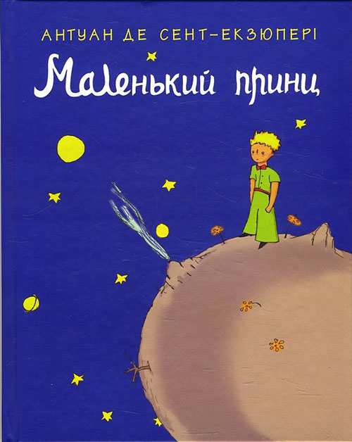 

Маленький принц - Антуан де Сент-Екзюпері (978-617-7409-44-0)