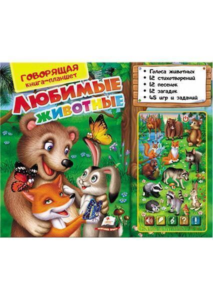 

Говорящая книга-планшет. Любимые животные (лесные) 91383