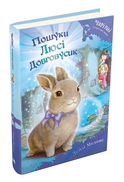 

Пошуки Люсі Довговусик