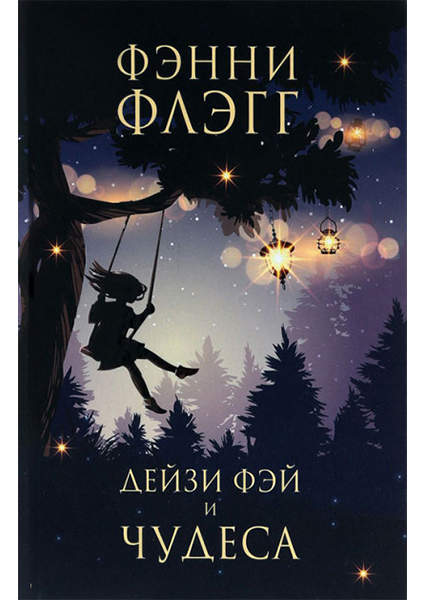 

Дейзи Фэй и чудеса 89572