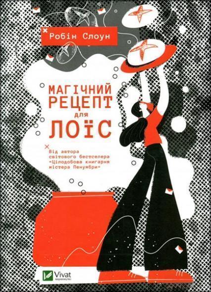 

Магічний рецепт для Лоїс 86788