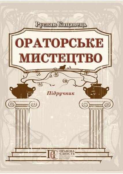

Ораторське мистецтво. Підручник. 49051
