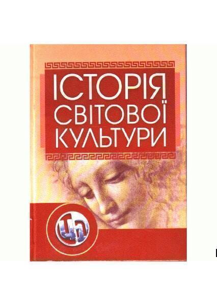 

Історія світової культури. Підручник 18339