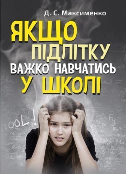 

Якщо підлітку важко навчатись у школі. Практична психологія 74348