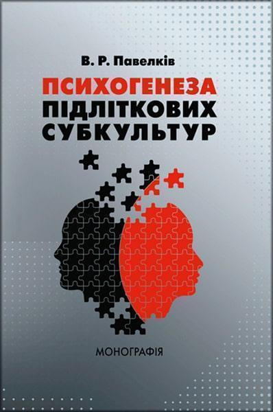 

Психогенеза підліткових субкультур: монографія 85539