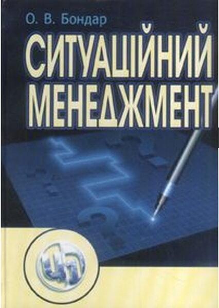 

Ситуаційний менеджмент. Навчальний посібник 47528