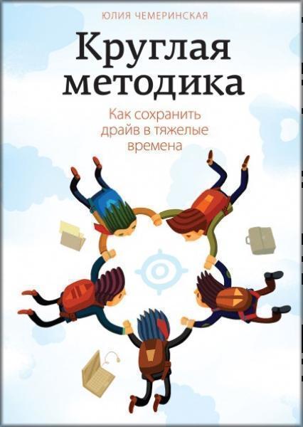 

Круглая методика. Как сохранить драйв в тяжелые времена 36133