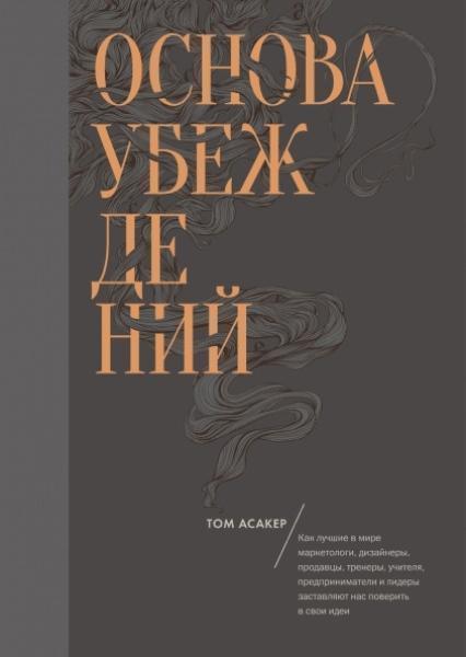 

Основа убеждений. Как лучшие в мире маркетологи, дизайнеры, продавцы, тренеры, учителя, предприниматели и лидеры заставляют нас поверить в свои идеи 32524