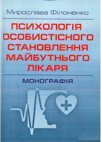 

Психологія особистісного становлення майбутнього лікаря. Монографія 53159