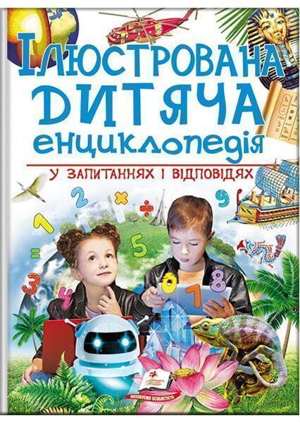 

Ілюстрована дитяча енциклопедія у запитах і відповідях 91335