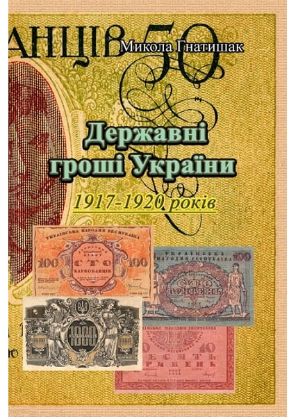 

Державні гроші України 1917-1920 років 93412