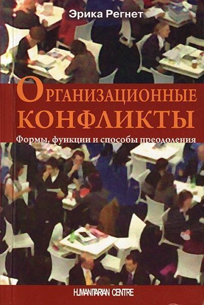 

Организационные конфликты. Формы, функции и способы преодоления. 33581