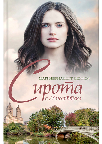 

Сирота с Манхэттена 89495