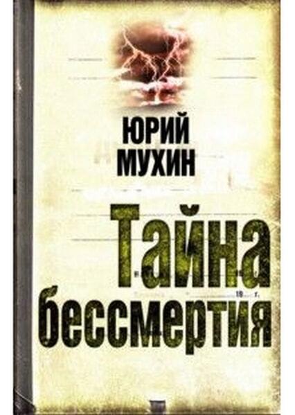

Тайна бессмертия 11019