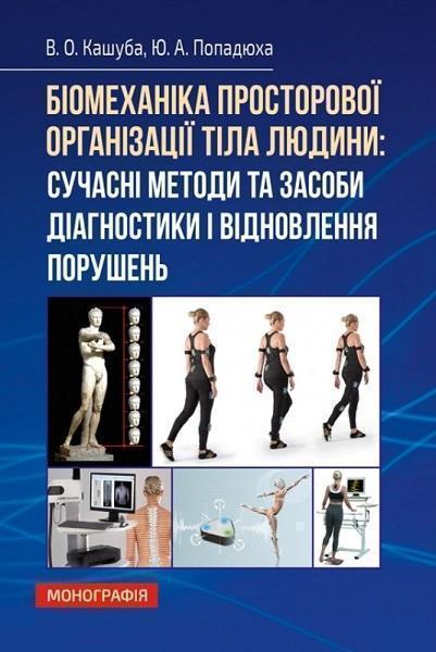 

Біомеханіка просторової організації тіла людини: сучасні методи та засоби діагностики і відновлення Монографія 82191