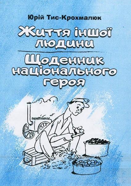 

Життя іншої людини. Щоденник національного героя 84175