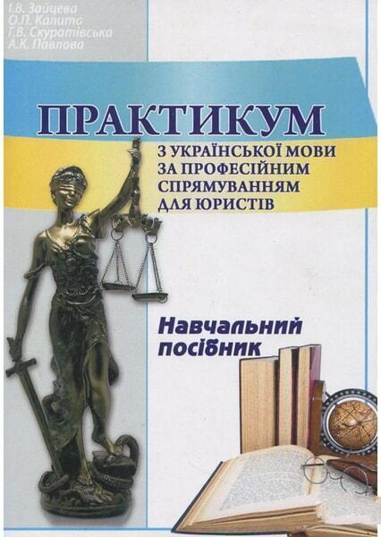 

Практикум з української мови за професійним спрямуванням для юристів. 30760