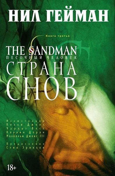 

The Sandman. Песочный человек. Книга 3. Страна снов 41047