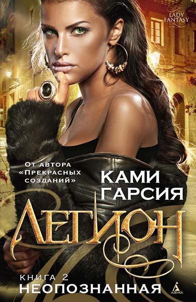 

Легион. Книга 2. Неопознанная 53107