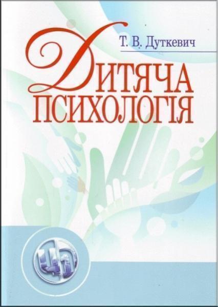 

Дитяча психологія. Навчальний посібник 71682