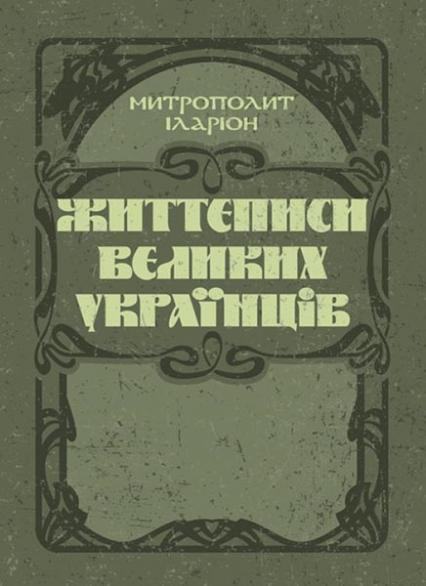 

Життєписи великих українців 85196