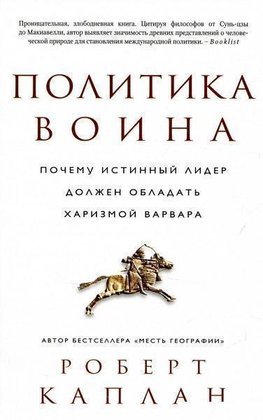 

Политика воина. Почему истинный лидер должен обладать харизмой варвара 65513