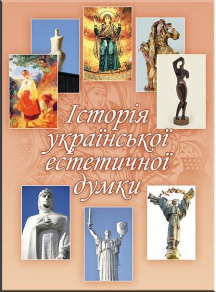 

Історія української естетичної думки Монографія 67845