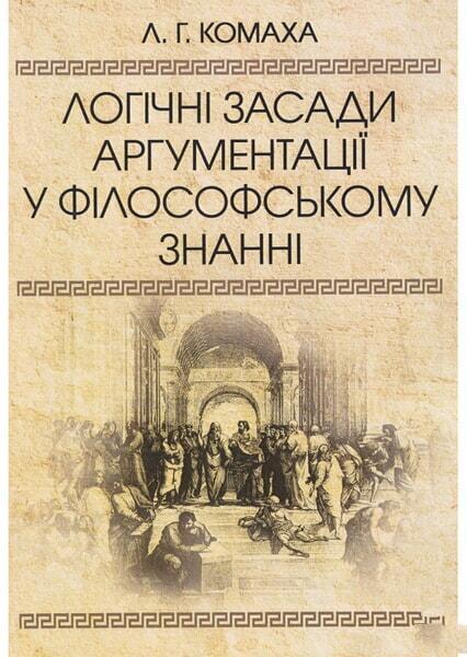 

Логічні засади аргументації у філософському знанні. Монографія 53399