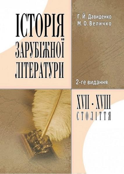 

Історія зарубіжної літератури XVII-XVIII ст. Навчальній посібник 71648