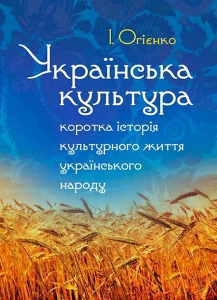 

Українська культура: коротка історія культурного життя українського народу 84188