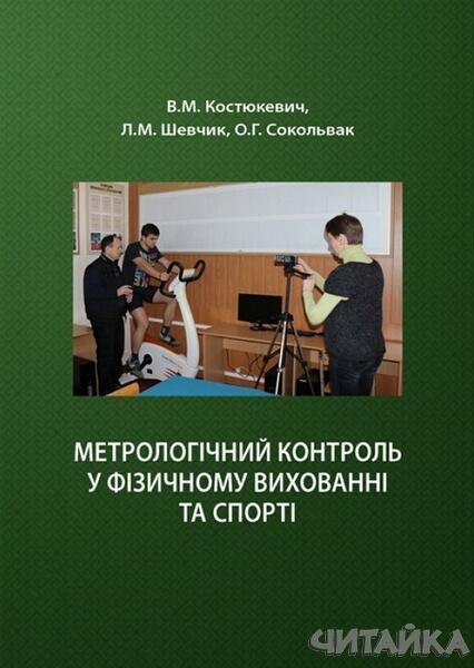

Метрологічний контроль у фізичному вихованні та спорті. Навчальний поcібник 67393