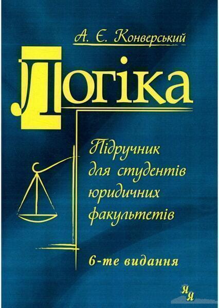 

Логіка. Підручник для студентів юридичних факультетів 67375
