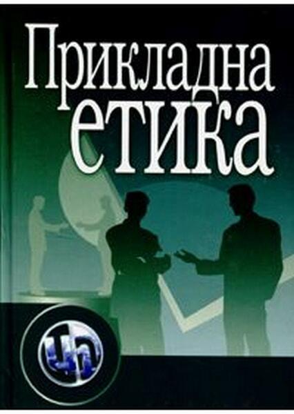

Прикладна етика. Навчальний посібник. 35201
