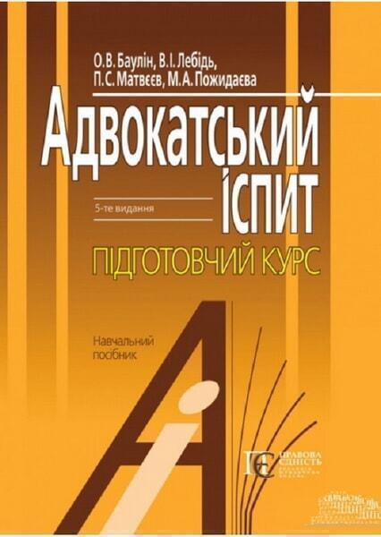 

Адвокатський іспит: підготовчий курс. Навчальний посібник 48491
