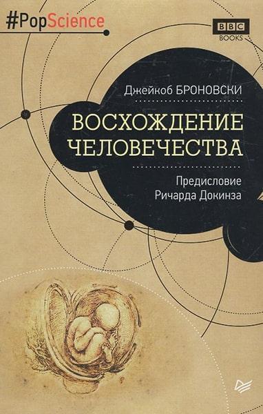 

Восхождение человечества. Предисловие Ричарда Докинза 63301