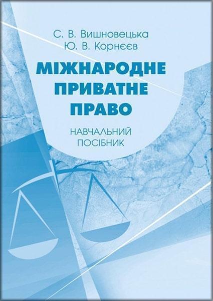 

Міжнародне приватне право: навчальний посібник 82625